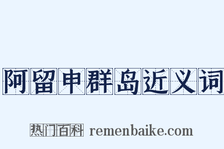 阿留申群岛近义词是什么意思的图片